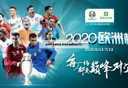 欧洲杯直播频道,欧洲杯直播频道2021