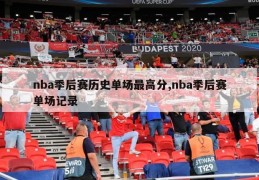 nba季后赛历史单场最高分,nba季后赛单场记录